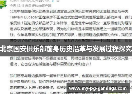 北京国安俱乐部前身历史沿革与发展过程探究 北京国安俱乐部前身历史沿革与发展过程探究