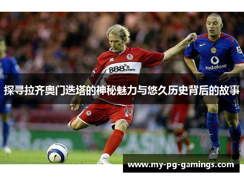 探寻拉齐奥门迭塔的神秘魅力与悠久历史背后的故事 探寻拉齐奥门迭塔的神秘魅力与悠久历史背后的故事