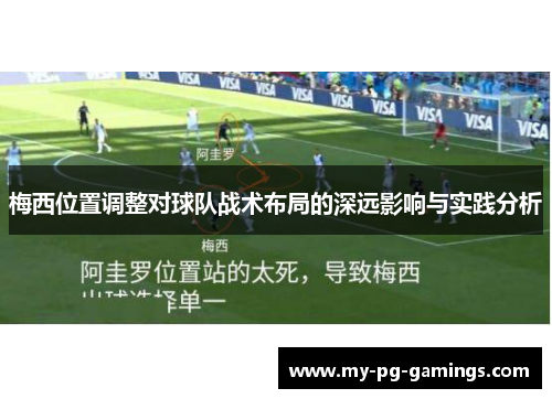 梅西位置调整对球队战术布局的深远影响与实践分析 梅西位置调整对球队战术布局的深远影响与实践分析