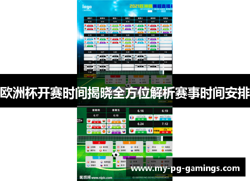 欧洲杯开赛时间揭晓全方位解析赛事时间安排 欧洲杯开赛时间揭晓全方位解析赛事时间安排