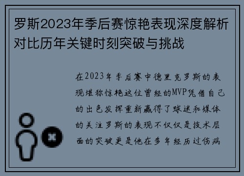 罗斯2023年季后赛惊艳表现深度解析对比历年关键时刻突破与挑战 罗斯2023年季后赛惊艳表现深度解析对比历年关键时刻突破与挑战