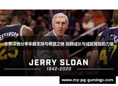 老詹深情分享家庭支持与感激之情 回顾成长与成就背后的力量 老詹深情分享家庭支持与感激之情 回顾成长与成就背后的力量