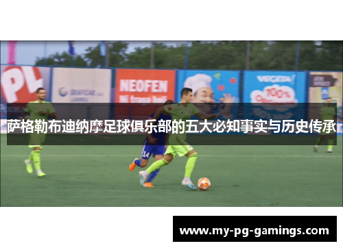 萨格勒布迪纳摩足球俱乐部的五大必知事实与历史传承 萨格勒布迪纳摩足球俱乐部的五大必知事实与历史传承