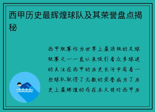 西甲历史最辉煌球队及其荣誉盘点揭秘 西甲历史最辉煌球队及其荣誉盘点揭秘
