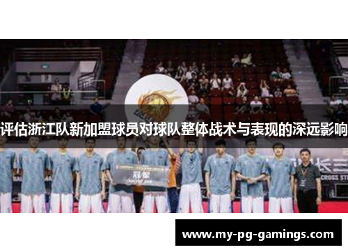 评估浙江队新加盟球员对球队整体战术与表现的深远影响 评估浙江队新加盟球员对球队整体战术与表现的深远影响