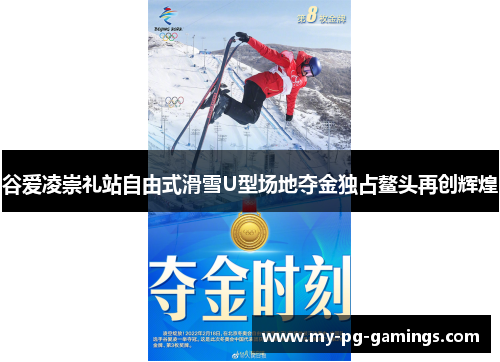 谷爱凌崇礼站自由式滑雪U型场地夺金独占鳌头再创辉煌 谷爱凌崇礼站自由式滑雪U型场地夺金独占鳌头再创辉煌