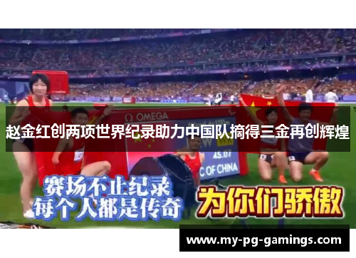 赵金红创两项世界纪录助力中国队摘得三金再创辉煌 赵金红创两项世界纪录助力中国队摘得三金再创辉煌
