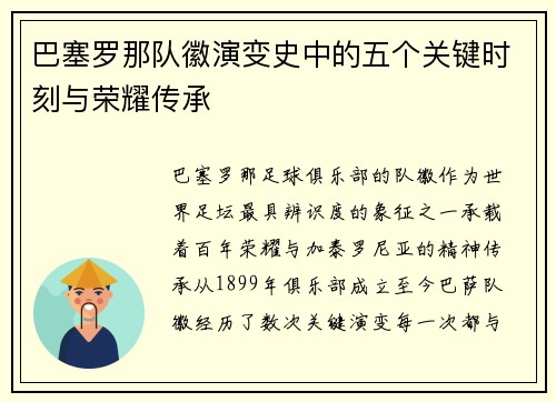 巴塞罗那队徽演变史中的五个关键时刻与荣耀传承 巴塞罗那队徽演变史中的五个关键时刻与荣耀传承