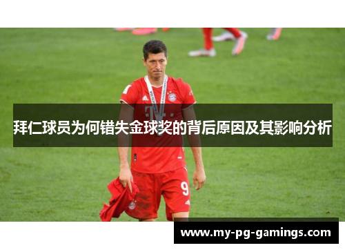 拜仁球员为何错失金球奖的背后原因及其影响分析 拜仁球员为何错失金球奖的背后原因及其影响分析