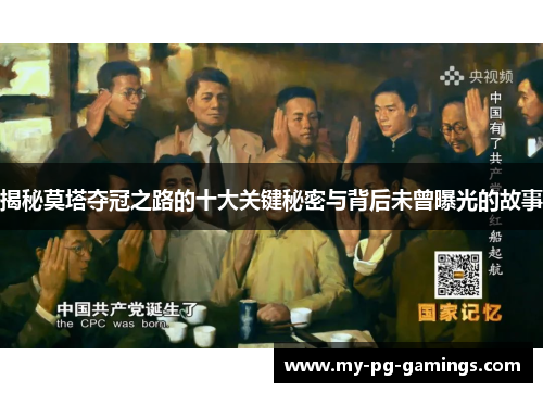 揭秘莫塔夺冠之路的十大关键秘密与背后未曾曝光的故事 揭秘莫塔夺冠之路的十大关键秘密与背后未曾曝光的故事