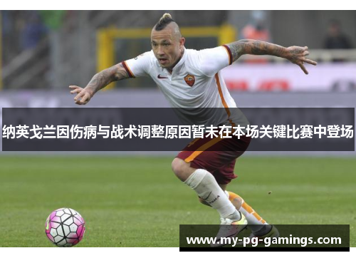 纳英戈兰因伤病与战术调整原因暂未在本场关键比赛中登场 纳英戈兰因伤病与战术调整原因暂未在本场关键比赛中登场