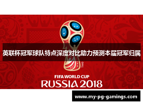 英联杯冠军球队特点深度对比助力预测本届冠军归属 英联杯冠军球队特点深度对比助力预测本届冠军归属