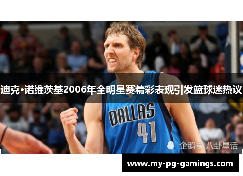 迪克·诺维茨基2006年全明星赛精彩表现引发篮球迷热议