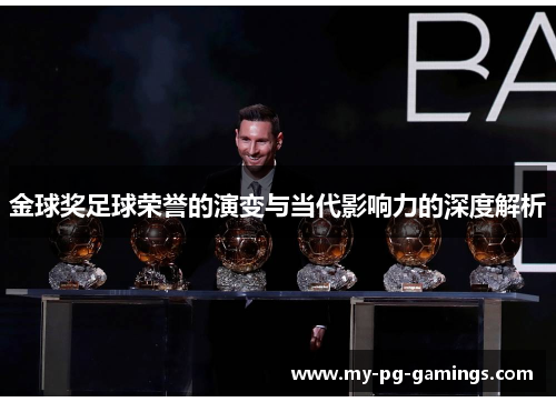 金球奖足球荣誉的演变与当代影响力的深度解析