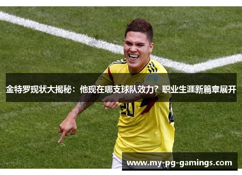 金特罗现状大揭秘：他现在哪支球队效力？职业生涯新篇章展开