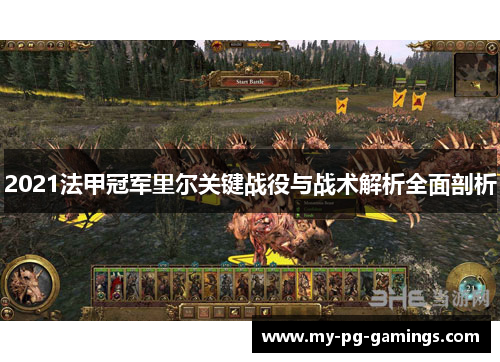 2021法甲冠军里尔关键战役与战术解析全面剖析 2021法甲冠军里尔关键战役与战术解析全面剖析