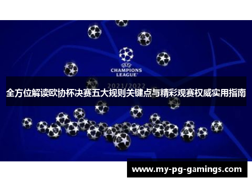 全方位解读欧协杯决赛五大规则关键点与精彩观赛权威实用指南 全方位解读欧协杯决赛五大规则关键点与精彩观赛权威实用指南