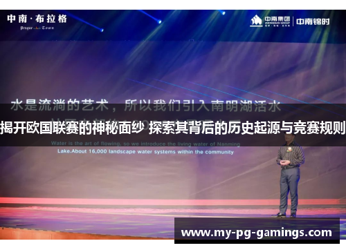 揭开欧国联赛的神秘面纱 探索其背后的历史起源与竞赛规则