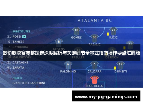 欧协联决赛完整规定深度解析与关键细节全景式指南操作要点汇编版