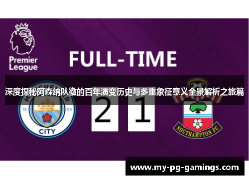 深度探秘阿森纳队徽的百年演变历史与多重象征意义全景解析之旅篇