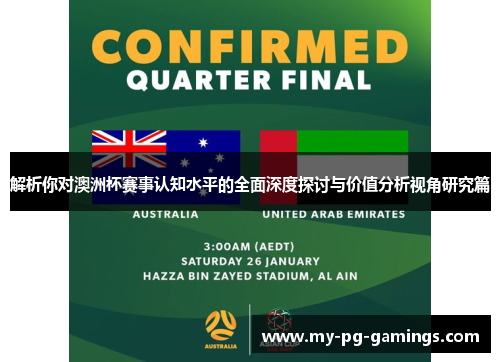 解析你对澳洲杯赛事认知水平的全面深度探讨与价值分析视角研究篇 解析你对澳洲杯赛事认知水平的全面深度探讨与价值分析视角研究篇