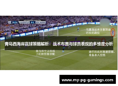 青岛西海岸赢球策略解析：战术布置与球员表现的多维度分析