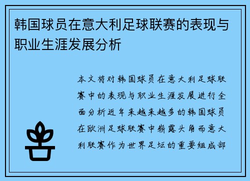 韩国球员在意大利足球联赛的表现与职业生涯发展分析