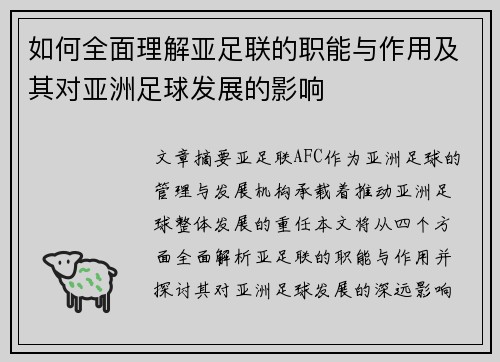 如何全面理解亚足联的职能与作用及其对亚洲足球发展的影响