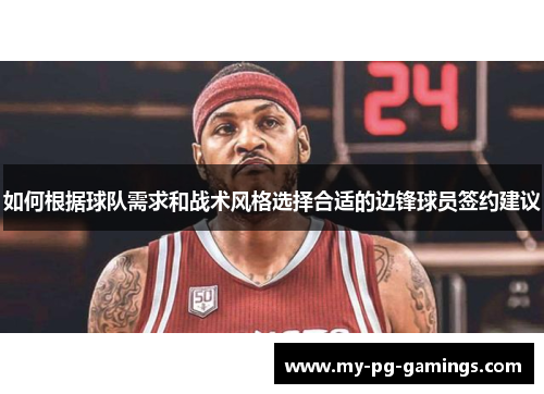 如何根据球队需求和战术风格选择合适的边锋球员签约建议