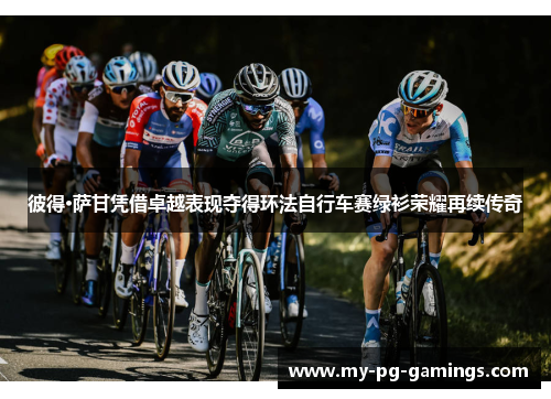 彼得·萨甘凭借卓越表现夺得环法自行车赛绿衫荣耀再续传奇