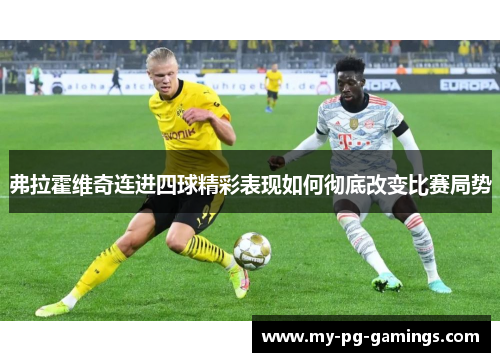 弗拉霍维奇连进四球精彩表现如何彻底改变比赛局势 弗拉霍维奇连进四球精彩表现如何彻底改变比赛局势