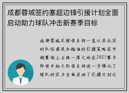 成都蓉城签约塞超边锋引援计划全面启动助力球队冲击新赛季目标