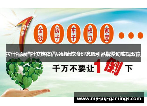 拉什福德借社交媒体倡导健康饮食理念吸引品牌赞助实现双赢