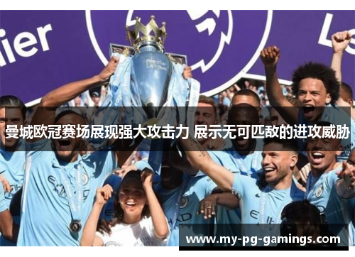 曼城欧冠赛场展现强大攻击力 展示无可匹敌的进攻威胁 曼城欧冠赛场展现强大攻击力 展示无可匹敌的进攻威胁