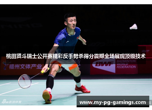 桃田贤斗瑞士公开赛精彩反手劈杀得分震撼全场展现顶级技术 桃田贤斗瑞士公开赛精彩反手劈杀得分震撼全场展现顶级技术
