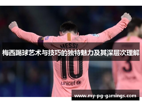 梅西踢球艺术与技巧的独特魅力及其深层次理解