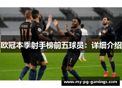 欧冠本季射手榜前五球员:详细介绍 欧冠本季射手榜前五球员:详细介绍