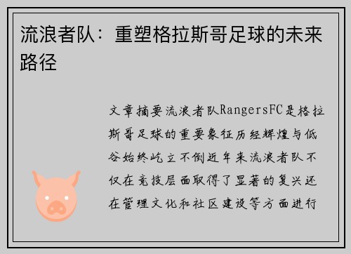 流浪者队：重塑格拉斯哥足球的未来路径
