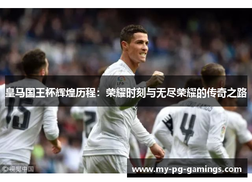 皇马国王杯辉煌历程：荣耀时刻与无尽荣耀的传奇之路