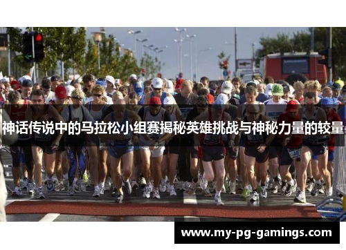 神话传说中的马拉松小组赛揭秘英雄挑战与神秘力量的较量