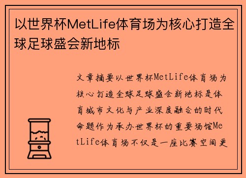 以世界杯MetLife体育场为核心打造全球足球盛会新地标