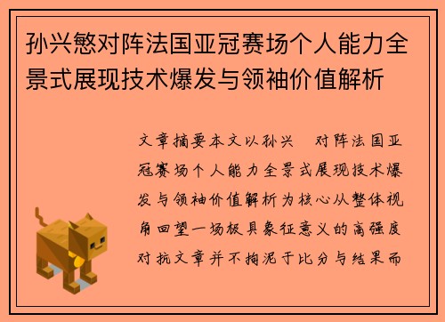 孙兴慜对阵法国亚冠赛场个人能力全景式展现技术爆发与领袖价值解析 孙兴慜对阵法国亚冠赛场个人能力全景式展现技术爆发与领袖价值解析