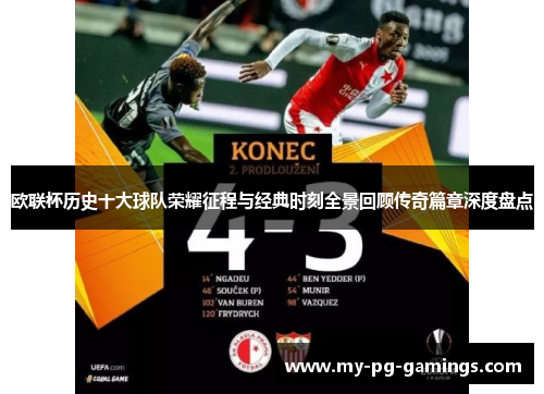 欧联杯历史十大球队荣耀征程与经典时刻全景回顾传奇篇章深度盘点