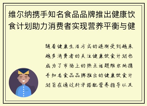 维尔纳携手知名食品品牌推出健康饮食计划助力消费者实现营养平衡与健康生活 维尔纳携手知名食品品牌推出健康饮食计划助力消费者实现营养平衡与健康生活