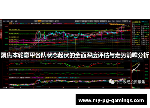 聚焦本轮意甲各队状态起伏的全面深度评估与走势前瞻分析