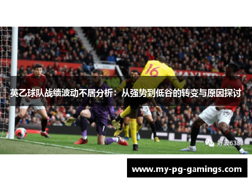 英乙球队战绩波动不居分析：从强势到低谷的转变与原因探讨