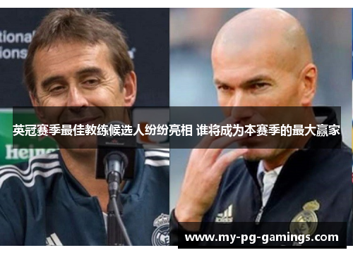 英冠赛季最佳教练候选人纷纷亮相 谁将成为本赛季的最大赢家 英冠赛季最佳教练候选人纷纷亮相 谁将成为本赛季的最大赢家