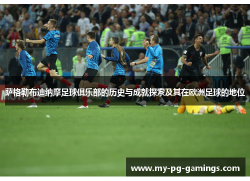 萨格勒布迪纳摩足球俱乐部的历史与成就探索及其在欧洲足球的地位 萨格勒布迪纳摩足球俱乐部的历史与成就探索及其在欧洲足球的地位