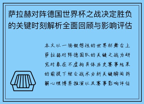 萨拉赫对阵德国世界杯之战决定胜负的关键时刻解析全面回顾与影响评估 萨拉赫对阵德国世界杯之战决定胜负的关键时刻解析全面回顾与影响评估