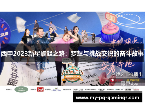 西甲2023新星崛起之路：梦想与挑战交织的奋斗故事